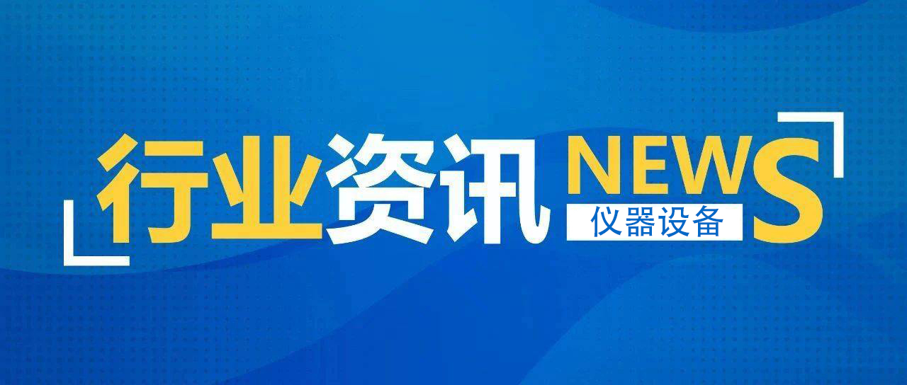 我國儀器儀表產(chǎn)業(yè)進(jìn)入萬億元時代